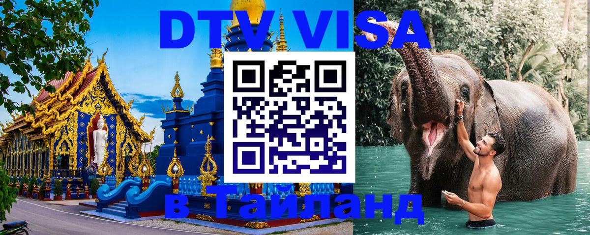 DTV (ДТВ) visa Таиланд 